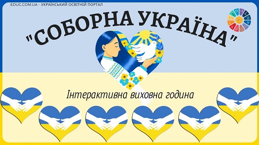 Інтерактивна виховна година Соборна Україна - онлайн на EDUC.com.ua