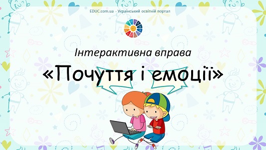 Інтерактивна вправа "Почуття і емоції" - онлайн-завдання для дітей на EDUC.com.ua