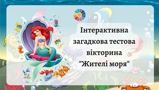 Інтерактивна загадкова тестова вікторина Жителі моря - онлайн на EDUC.com.ua