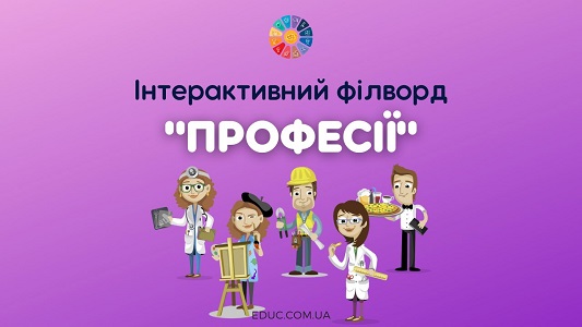 Інтерактивний філворд Професії - цікаві онлайн-завдання для школярів - EDUC.com.ua