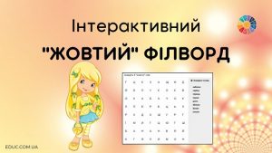 Інтерактивний жовтий філворд для школярів - матеріали для Кольорового тижня - EDUC.com.ua