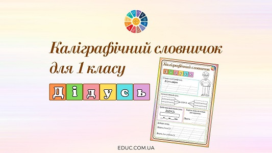 Каліграфічний словничок для 1 класу дідусь - картки для друку - EDUC.com.ua