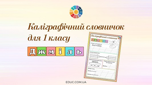 Каліграфічний словничок для 1 класу джміль - картки з мови для друку на EDUC.com.ua