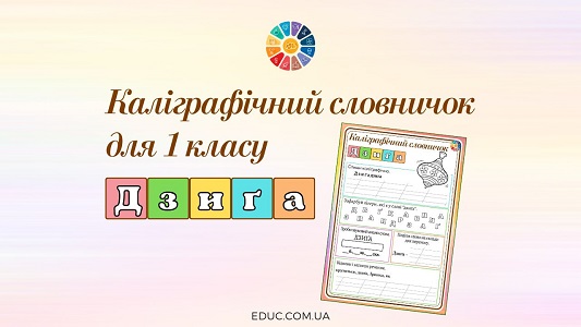 Каліграфічний словничок для 1 класу дзиґа - картки з навчання грамоти - EDUC.com.ua