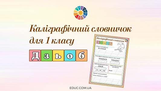 Каліграфічний словничок для 1 класу дзьоб - картки з навчання грамоти - EDUC.com.ua