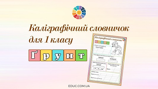 Каліграфічний словничок для 1 класу: "ґрунт"