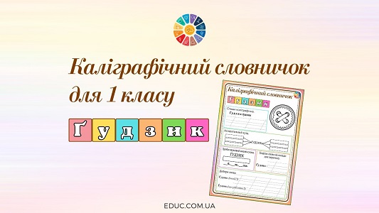 Каліграфічний словничок для 1 класу ґудзик - завантажити на EDUC.com.ua