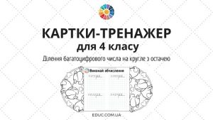 Картки-тренажер для 4 класу ділення багатоцифрового числа на кругле з остачею - EDUC.com.ua