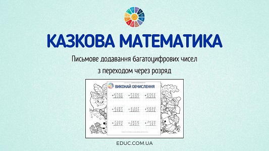 Казкова математика письмове додавання багатоцифрових чисел