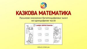 Казкова математика письмове множення багатоцифрових чисел на одноцифрове число - EDUC.com.ua