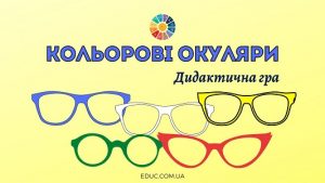 Кольорові окуляри дидактична гра для Кольорового тижня в школі - EDUC.com.ua