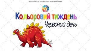 Кольоровий тиждень червоний день