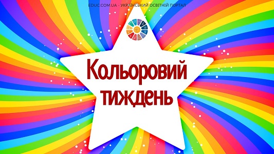 Кольоровий тиждень в початковій школі матеріали для уроків - EDUC.com.ua