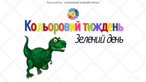 Кольоровий тиждень зелений день - безкоштовні матеріали для дітей - EDUC.com.ua