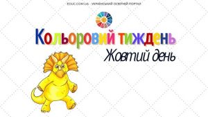 Кольоровий тиждень: жовтий день - цікаві ігри і завдання для дітей - EDUC.com.ua