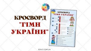 Кросворд Гімн України для школярів - завантажити безкоштовно на EDUC.com.ua