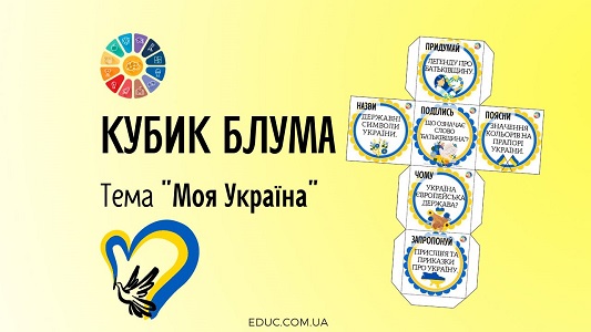 Кубик Блума "Моя Україна" - безкоштовні дидактичні ігри і матеріали на EDUC.com.ua