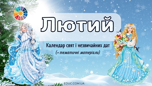 Лютий: календар свят і незвичайних дат - матеріали для школярів - EDUC.com.ua
