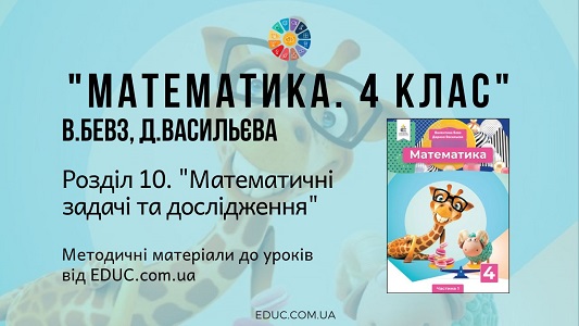 Математика. 4 клас. Бевз В. - Розділ 10. Математичні задачі та дослідження - методичні матеріали