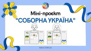 Міні-проєкт Соборна Україна для школярів - безкоштовно на EDUC.com.ua