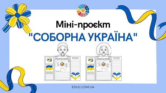 Міні-проєкт Соборна Україна для школярів - безкоштовно на EDUC.com.ua