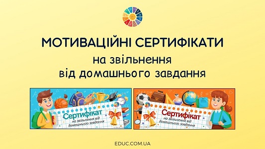 Мотиваційні сертифікати для учнів на звільнення від домашнього завдання - EDUC.com.ua