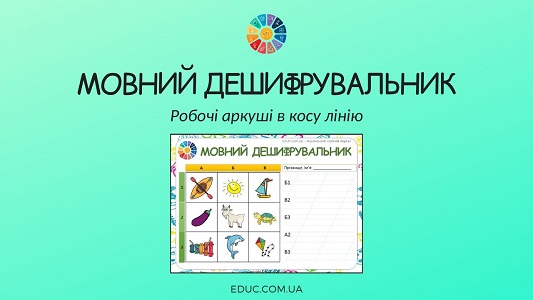 Мовний дешифрувальник робочі аркуші для уроків навчання грамоти - EDUC.com.ua