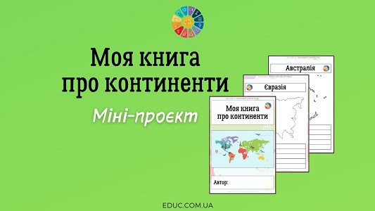 Моя книга про континенти міні-проєкт для уроків ЯДС - EDUC.com.ua