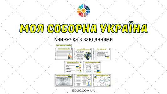 Моя Соборна Україна книжечка з завданнями для школярів - EDUC.com.ua