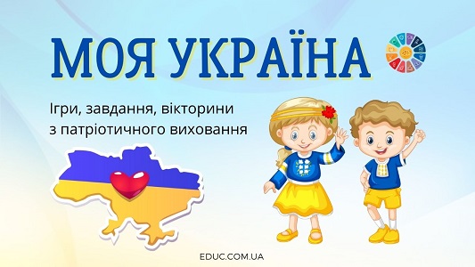 Моя Україна: ігри, завдання, вікторини з патріотичного виховання безкоштовно на EDUC.com.ua