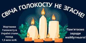 Оформлення на дошку Свіча Голокосту не згасне! - безкоштовно для друку - EDUC.com.ua