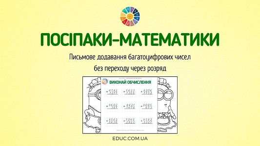 Посіпаки-математики: письмове додавання багатоцифрових чисел без переходу через розряд - EDUC.com.ua