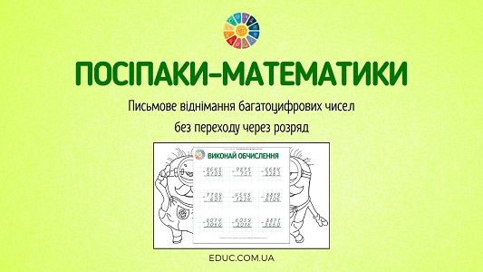 Посіпаки-математики: письмове віднімання багатоцифрових чисел без переходу через розряд - EDUC.com.ua