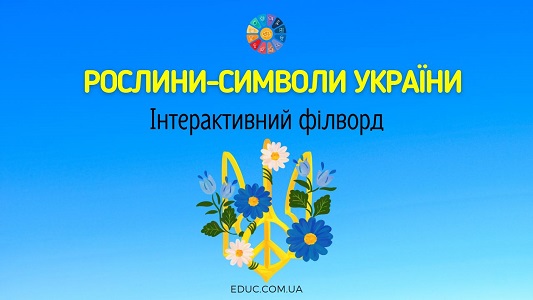 Рослини-символи України інтерактивний філворд для дітей - EDUC.com.ua