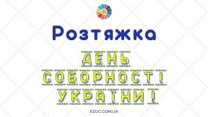 Розтяжка День Соборності України! - завантажити для друку на EDUC.com.ua