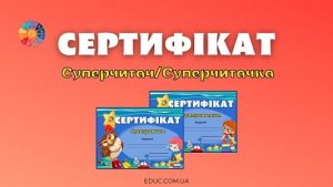 Сертифікат СуперчитачСуперчитачка для друку - завантажити безкоштовно на EDUC.com.ua