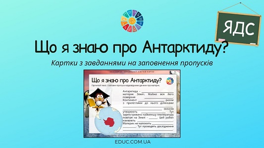 Що я знаю про Антарктиду - картки з завданнями з ЯДС для 4 класу - EDUC.com.ua