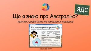 Що я знаю про Австралію - картки з завданнями для уроків ЯДС - EDUC.com.ua