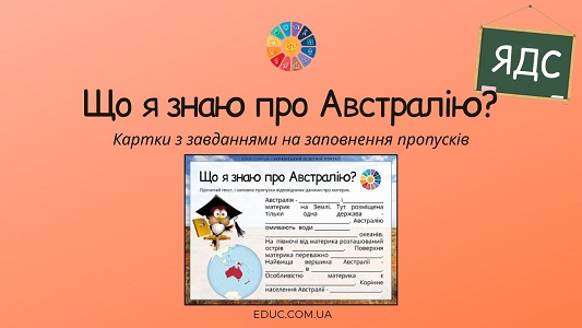 Що я знаю про Австралію - картки з завданнями для уроків ЯДС - EDUC.com.ua