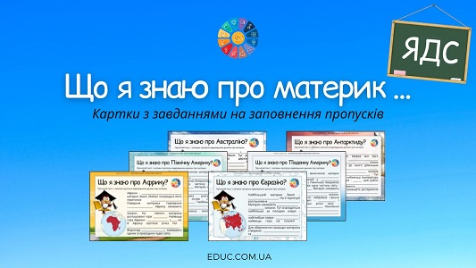 Що я знаю про материк ... - картки з завданнями для уроків ЯДС - EDUC.com.ua