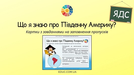 Що я знаю про Південну Америку - картки з завданнями - EDUC.com.ua