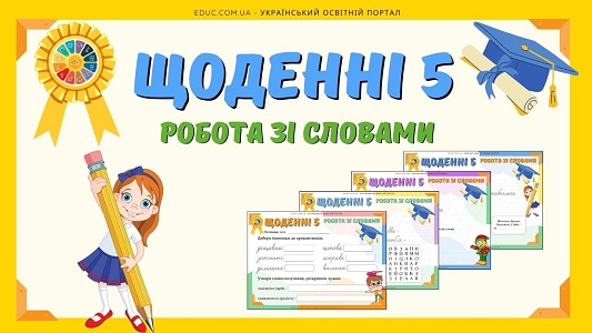 Щоденні 5 робота зі слова - картки з завданнями для друку