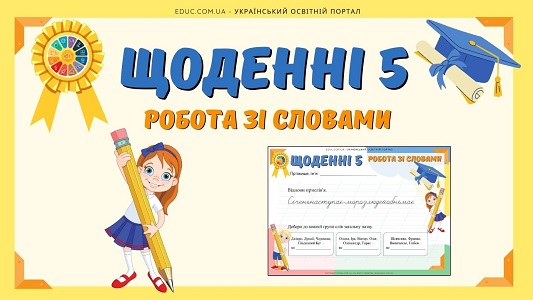 Щоденні 5 робота зі словами - прислів'я про зиму + власні і загальні іменники - EDUC.com.ua