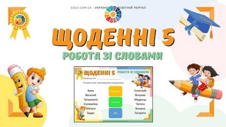 Щоденні 5: робота зі словами - розрізняємо частини мови - EDUC.com.ua