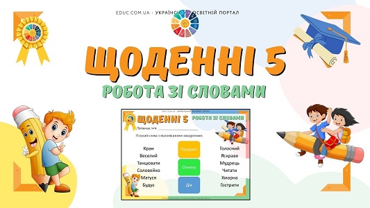 Щоденні 5 робота зі словами - розрізняємо частини мови - EDUC.com.ua
