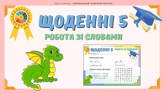 Щоденні 5 робота зі словами - віднови слова + філворд - безкоштовно на EDUC.com.ua