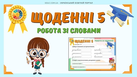 Щоденні 5 робота зі словами