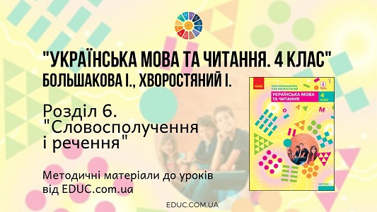 Українська мова. 4 клас. Большакова І. - Розділ 6. Словосполучення і речення - методичні матеріали