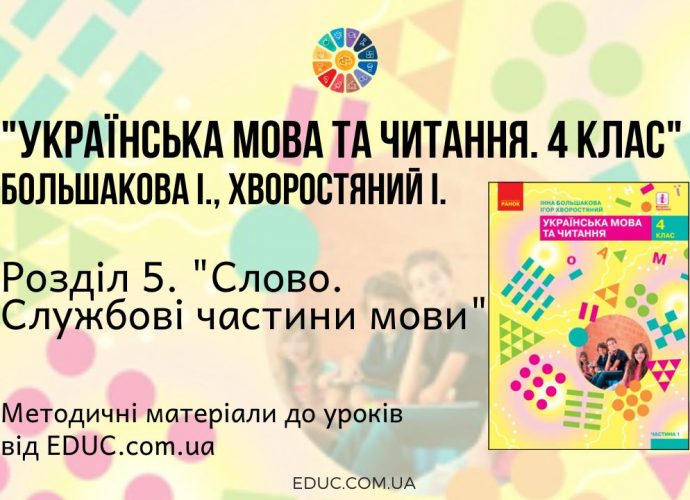 Українська мова. 4 клас. Большакова І. - Розділ 5. Слово. Службові частини мови - методичні матеріали