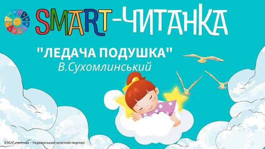 Smart-читанка Ледача подушка В.Сухомлинський - онлайн завдання на EDUC.com.ua